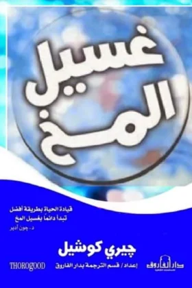 كتاب غسيل المخ