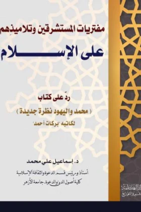 كتاب مفتريات المستشرقين وتلاميذهم على الإسلام