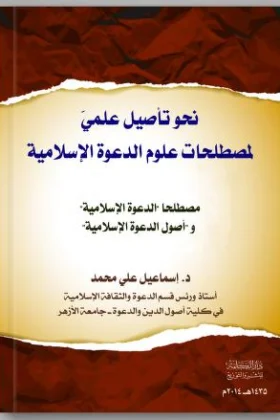 كتاب نحو تأصيل علمي لمصطلحات علوم الدعوة الإسلامية