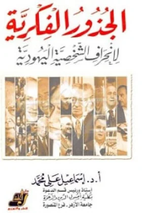 كتاب الجذور الفكرية لانحراف الشخصية اليهودية
