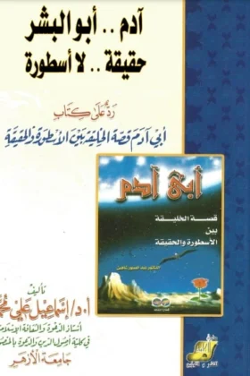كتاب آدم أبو البشر