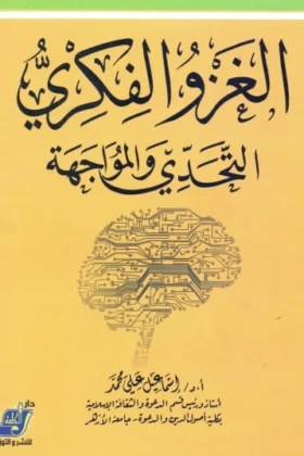 كتاب الغزو الفكري