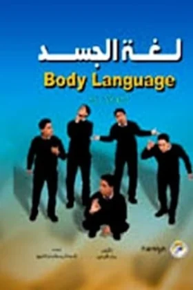 كتاب لغة الجسد
