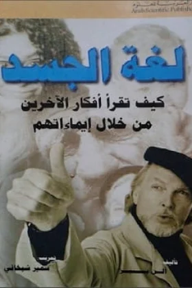 كتاب لغة الجسد