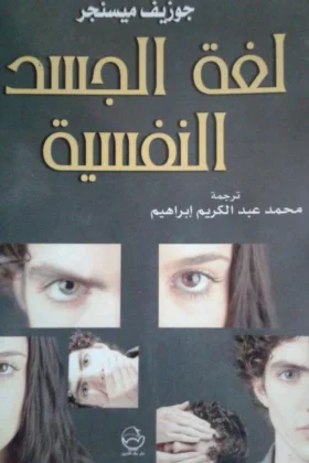 كتاب لغة الجسد النفسية