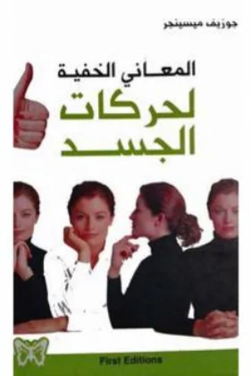 كتاب المعاني الخفية لحركات الجسد