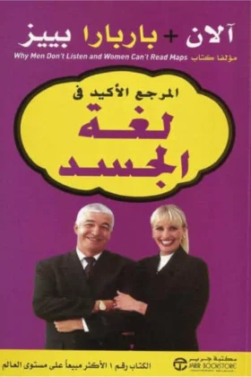 كتاب المرجع الأكيد في لغة الجسد
