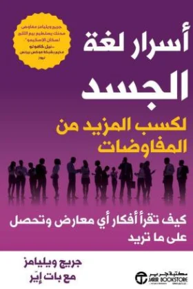 كتاب أسرار لغة الجسد