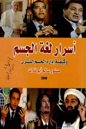 كتاب أسرار لغة الجسد
