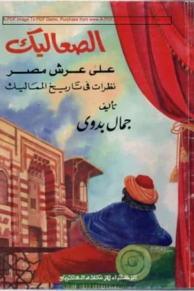 كتاب الصعاليك على عرش مصر