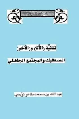 بحث ثنائية الأنا والآخر