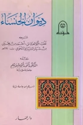 كتاب ديوان الخنساء شرح ثعلب