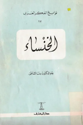 كتاب الخنساء