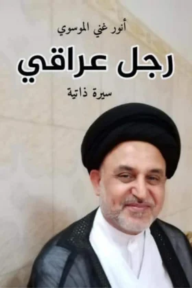 كتاب رجل عراقي
