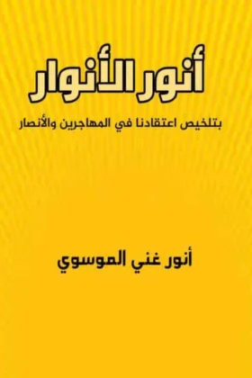 كتاب أنور الأنوار