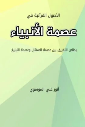 كتاب الأصول القرآنية في عصمة الأنبياء