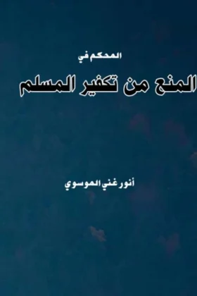 كتاب المنع من تكفير المسلم