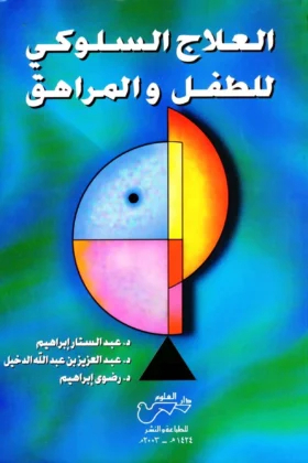 كتاب العلاج السلوكي للطفل والمراهق