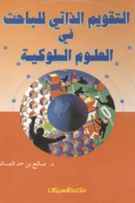 كتاب التقويم الذاتي للباحث في العلوم السلوكية