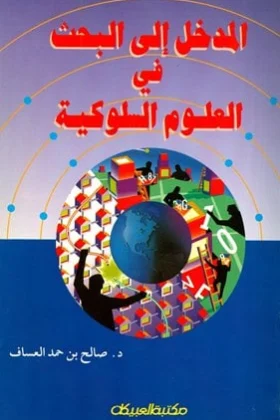 كتاب المدخل إلى البحث في العلوم السلوكية