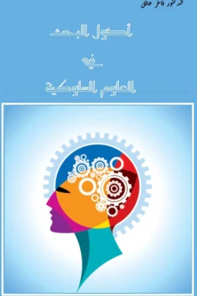 كتاب أصول البحث في العلوم السلوكية