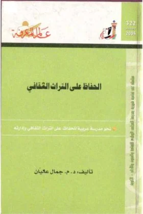 كتاب الحفاظ على التراث الثقافي