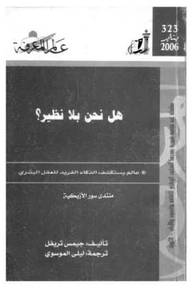 كتاب هل نحن بلا نظير