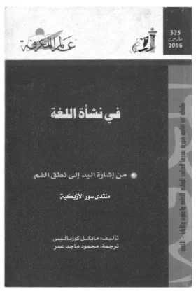 كتاب في نشأة اللغة