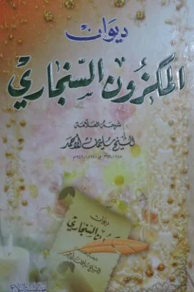 كتاب ديوان المكزون السنجاري