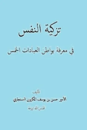 كتاب تزكية النفس