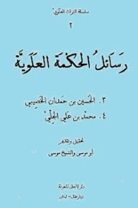 كتاب رسائل الحكمة العلوية