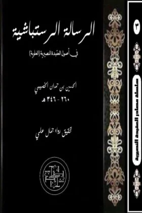 كتاب الرسالة الرستباشية