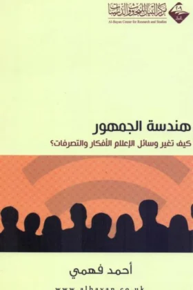 كتاب هندسة الجمهور
