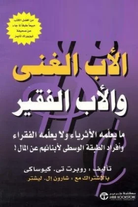 كتاب الأب الغني والأب الفقير