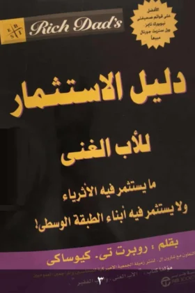 كتاب دليل الاستثمار للأب الغني