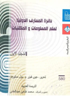 كتاب دائرة المعارف الدولية لعلم المعلومات والمكتبات
