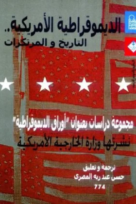 كتاب الديموقراطية الأمريكية