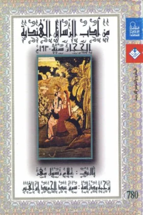 كتاب من أدب الرسائل الهندية