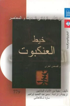 كتاب خيط العنكبوت
