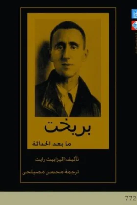 كتاب بريخت ما بعد الحداثة