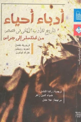 كتاب أدباء أحياء