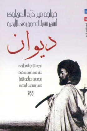 كتاب ديوان خواجه مير درد الدهلوي