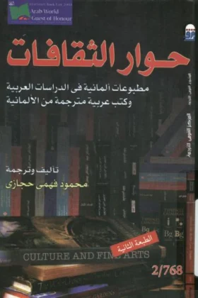 كتاب حوار الثقافات