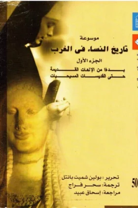 كتاب موسوعة تاريخ النساء في الغرب