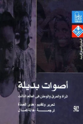 كتاب أصوات بديلة