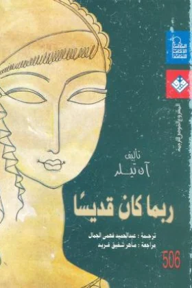 رواية ربما كان قديسا