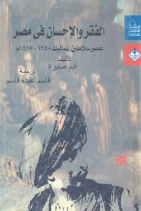 كتاب الفقر والإحسان في مصر