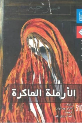 مسرحية الأرملة الماكرة