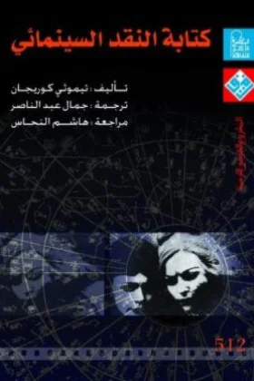 كتاب كتابة النقد السينمائي