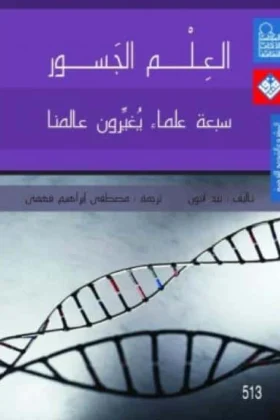 كتاب العلم الجسور